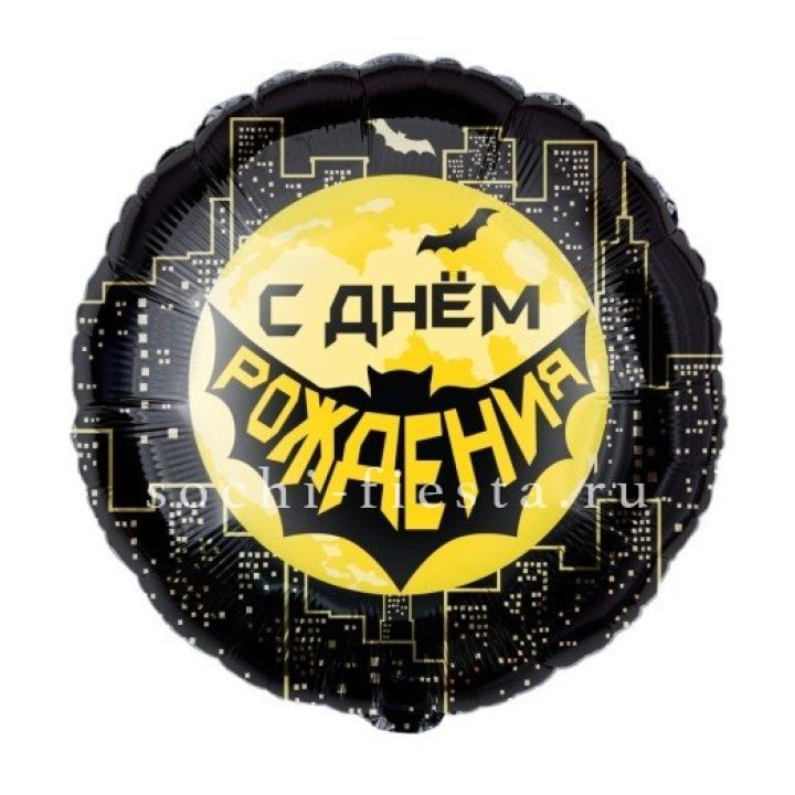 Фольгированный шар "С Днём Рождения!" Героическая тема в Шахтах