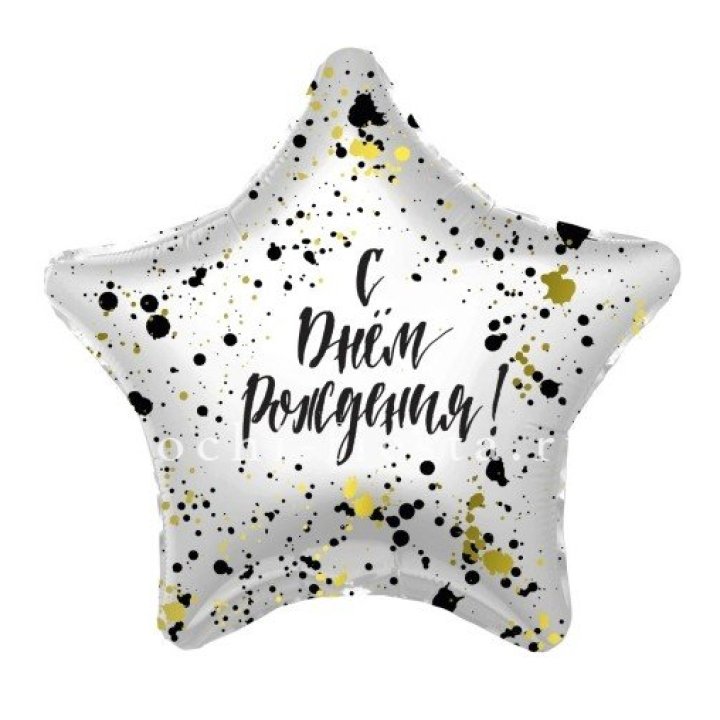 Фольгированный шар "С Днём Рождения!" Брызги в Шахтах