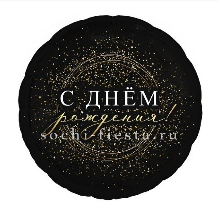 Фольгированный шар "С Днём Рождения!" Чёрное золото" в Шахтах