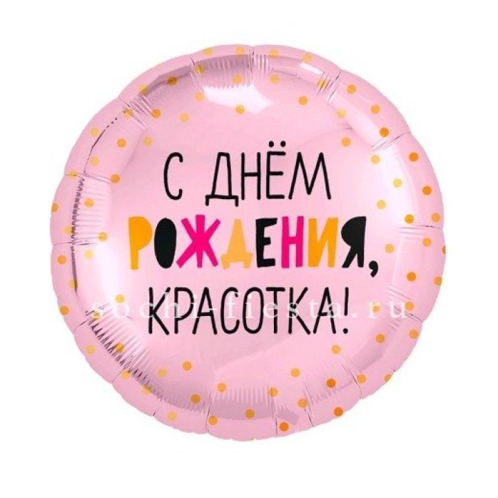 Фольгированный шар "С Днём Рождения, красотка!" в Шахтах