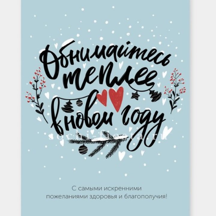 Открытка к букету "Обнимайтесь теплее" в Шахтах