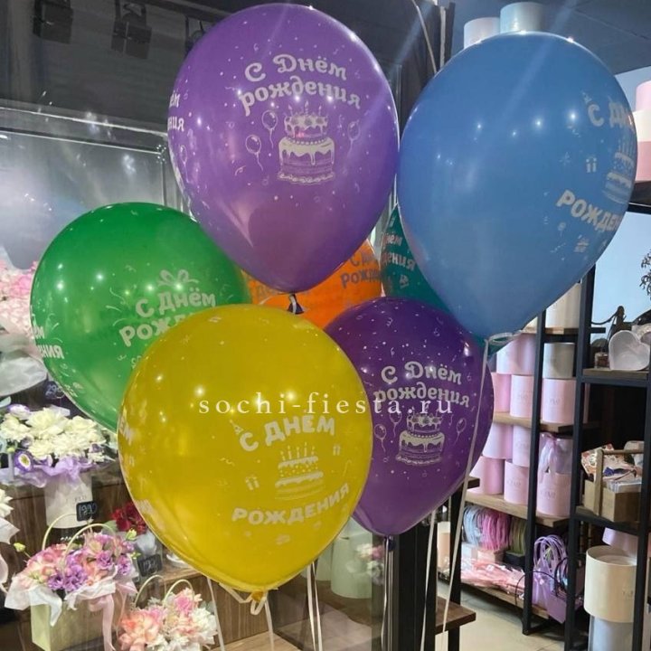 Гелиевые шары "С Днём Рождения" в ассортименте в Шахтах