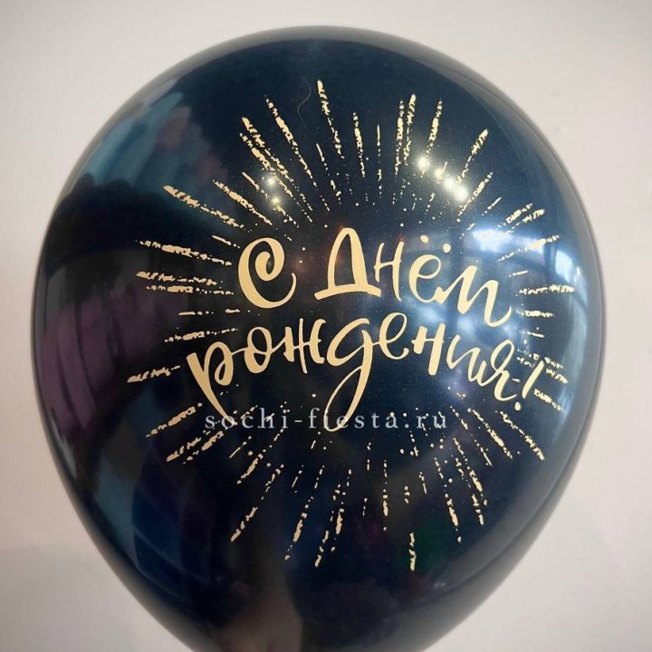 Гелиевый латексный шар С днем рождения!  (золото, черный, белый) в Шахтах