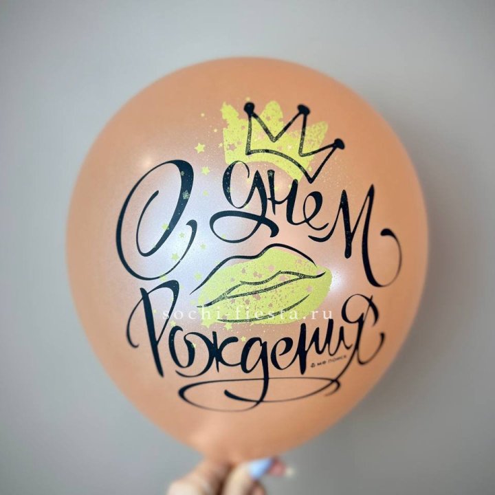 Гелиевый латексный шар С днем рождения!  (корона, черный,прозрачный) в Шахтах