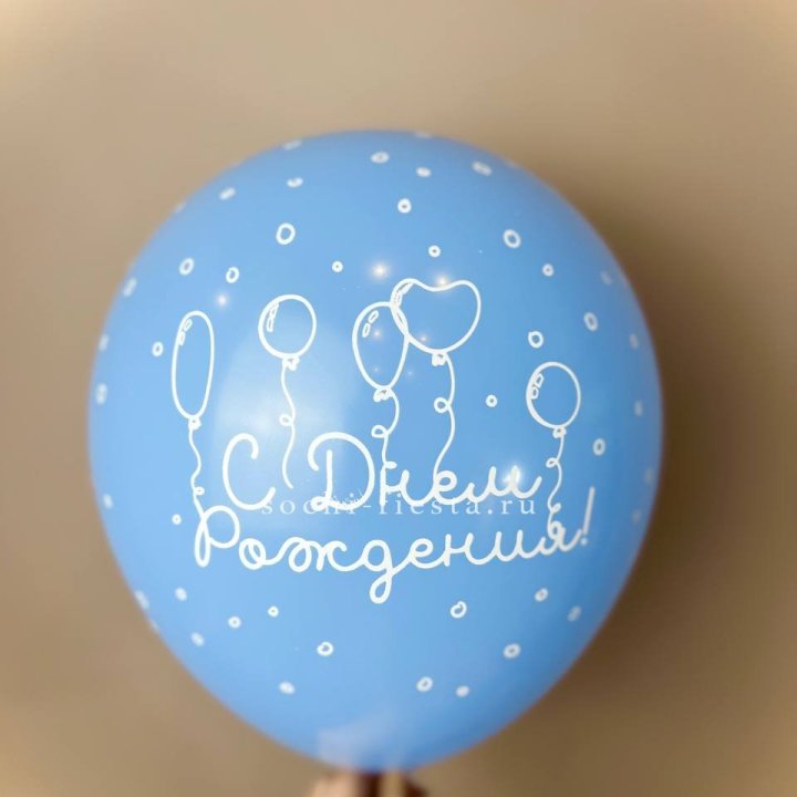 Гелиевый латексный шар С днем рождения! матовый в Шахтах