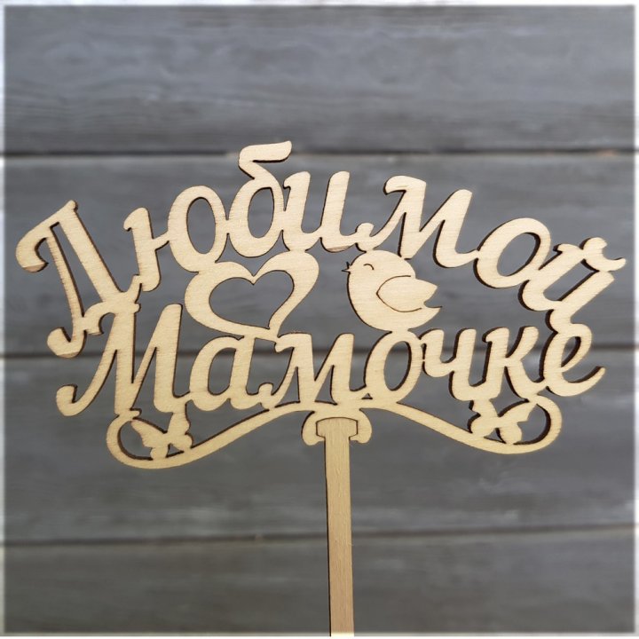 Топпер "Любимой мамочке" в Шахтах