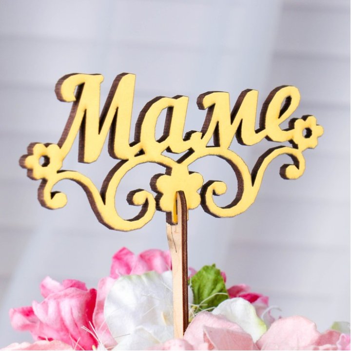 Топпер "Маме" в Шахтах