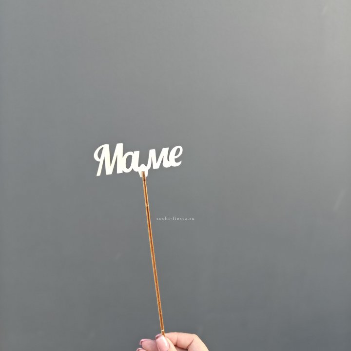 Топпер "Любимой мамочке" №2 в Шахтах