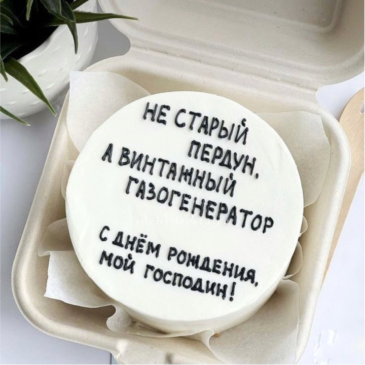 Бенто-торт "Не старый пердун" в Шахтах