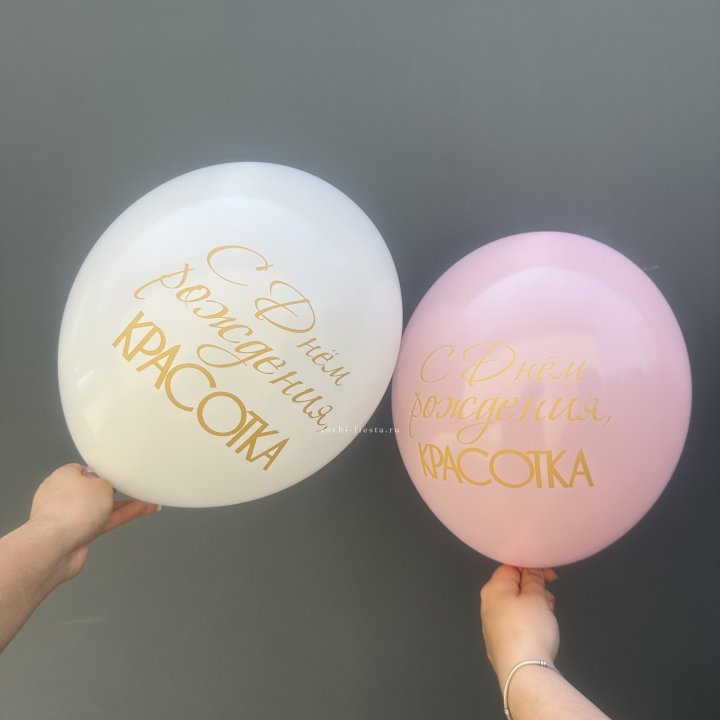Латексный шар "С днем рождения, КРАСОТКА!" в Шахтах