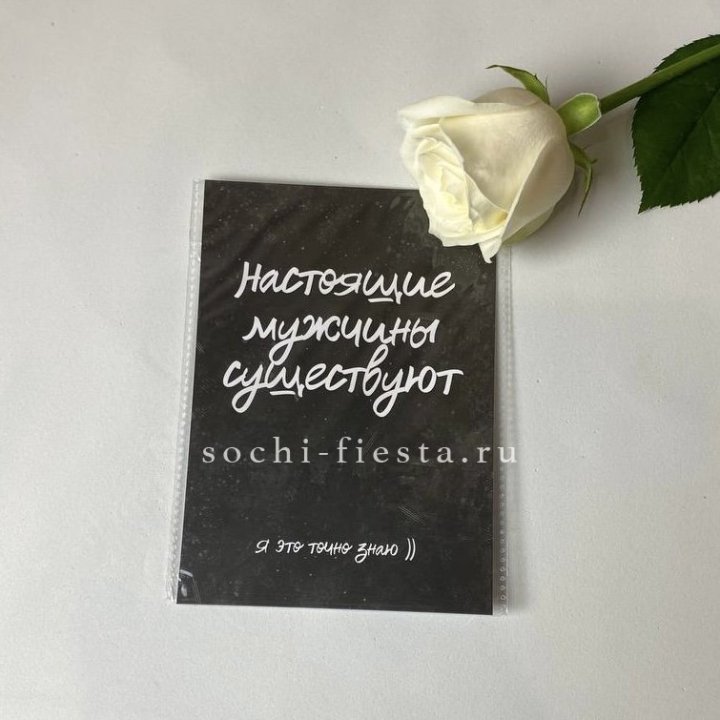 Открытка к букету "Настоящие мужчины существуют" в Шахтах