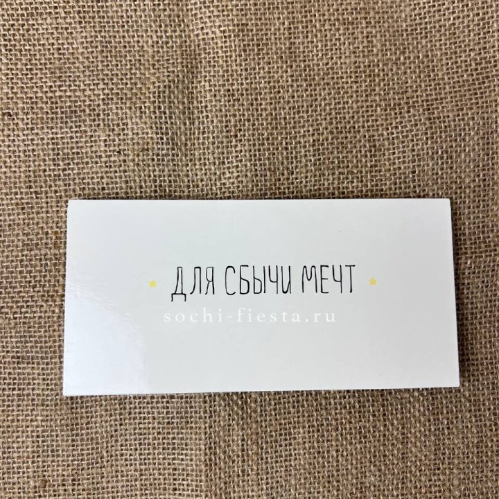 Конверт для денег "На сбыту мечт" в Шахтах