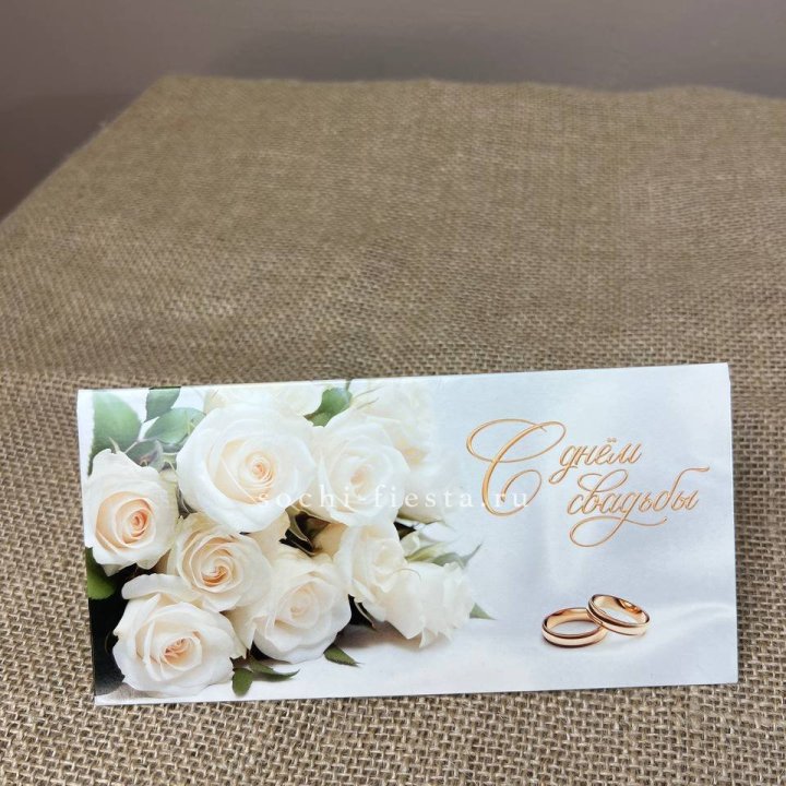 Конверт для денег С днём свадьбы в Шахтах