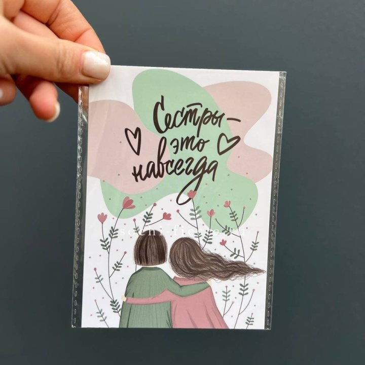 Открытка к букету "Сестры-это навсегда” в Шахтах