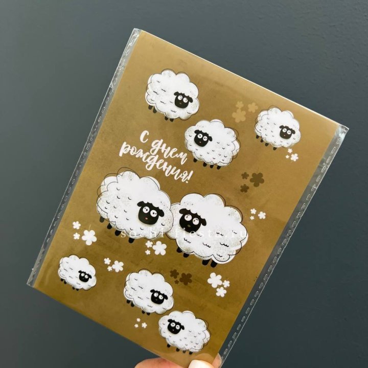 Открытка к букету "С днем рождения!” Овечки  в Шахтах