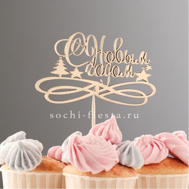 Топпер "С Новым Годом" в Шахтах