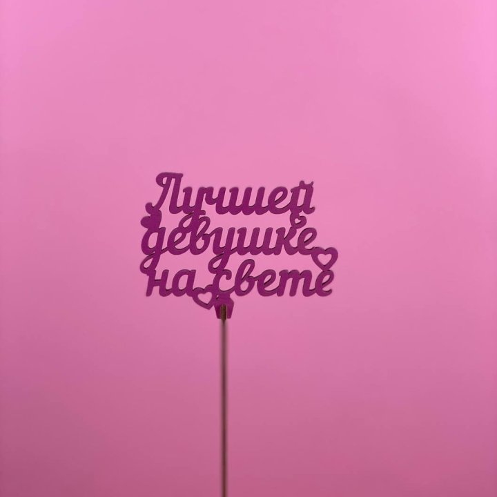 Топпер "Лучшей девушке на свете" в Шахтах