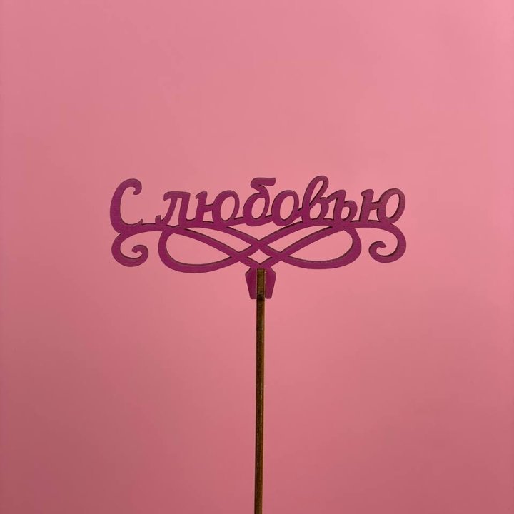 Топпер "С любовью" в Шахтах