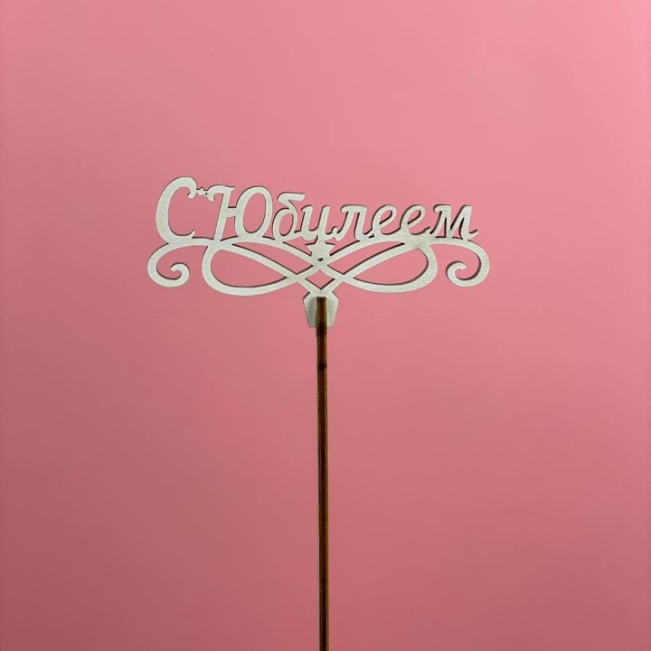 Топпер "С Юбилеем" в Шахтах