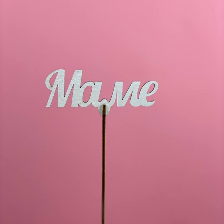 Топпер "Маме" №2 в Шахтах