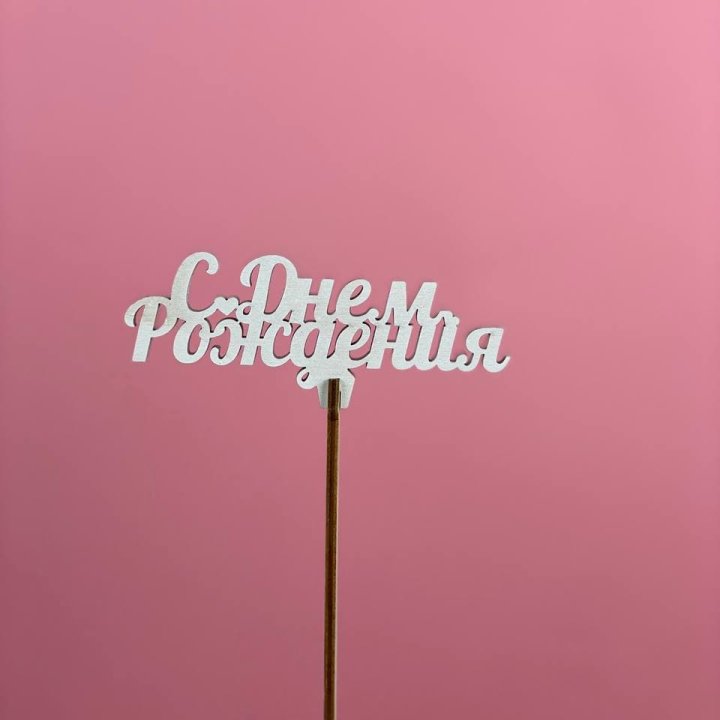 Топпер "С Днём Рождения" в Шахтах
