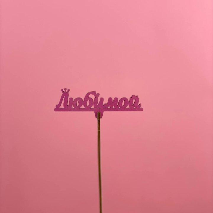 Топпер "Любимой" в Шахтах