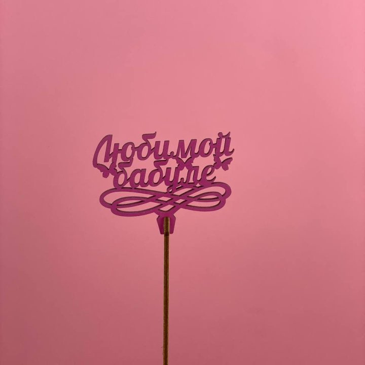 Топпер "Любимой бабуле" в Шахтах